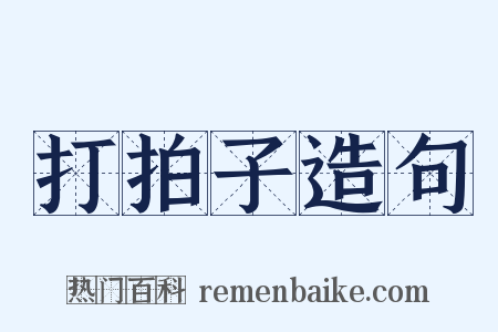 打拍子造句是什么意思的图片